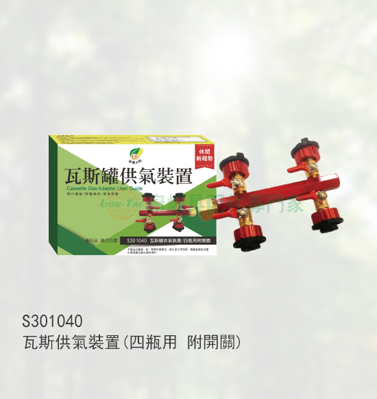 瓦斯供氣裝置  (四瓶用 附開關)
